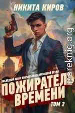 Пожиратель времени 2