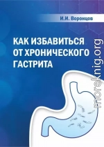 Как избавиться от хронического гастрита