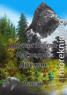 Другая Земля Наследие Дружан