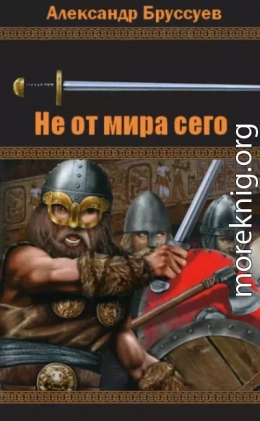 Не от мира сего