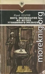 Пять экспонатов из музея уголовного розыска