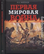 Первая мировая война. Борьба миров