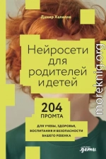 Нейросети для родителей и детей: 204 промта для учебы, здоровья, воспитания и безопасности вашего ребенка