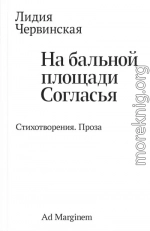 На бальной площади Согласья. Стихотворения. Проза