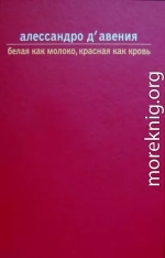 Белая как молоко, красная как кровь