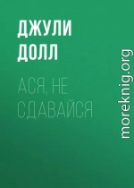 Ася, не сдавайся