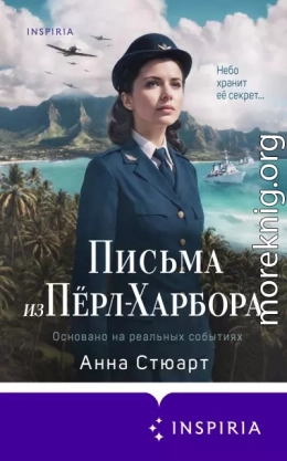Письма из Пёрл-Харбора. Основано на реальных событиях