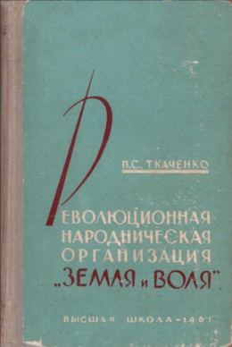 Революционная народническая организация 