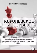 Королевское интервью