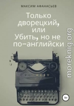 Только дворецкий, или Убить, но не по-английски