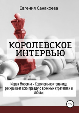 Королевское интервью