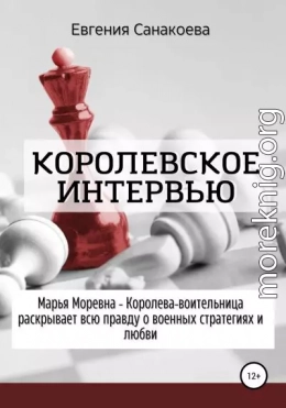 Королевское интервью