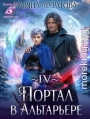 Портал в Альтарьере
