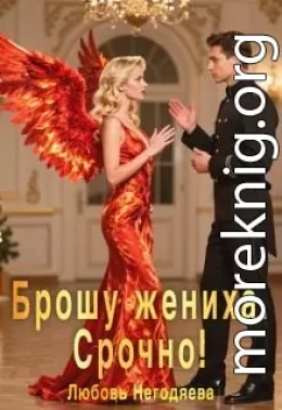 Брошу жениха. Срочно!