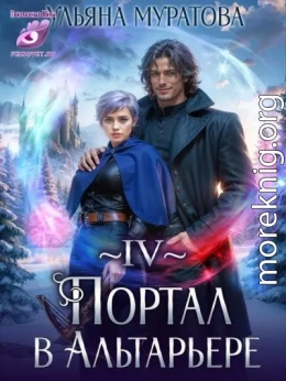 Портал в Альтарьере