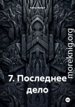 7. Последнее дело