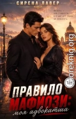 Правило Мафиози: Моя Адвокатша