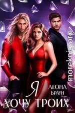 Я хочу двоих (троих)!