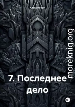 7. Последнее дело