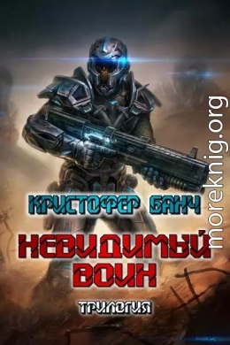 Невидимый воин. Трилогия