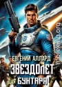 Хроники пилота: Звездолет для бунтаря