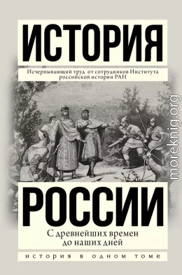 История России с древнейших времен до наших дней