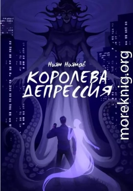 Королева Депрессия