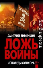 Ложь войны. Исповедь военкора: документальная военная проза