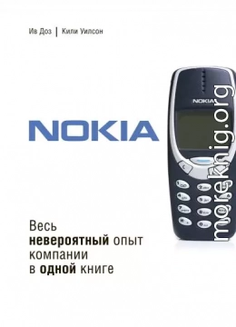 Nokia. Весь невероятный опыт компании в одной книге