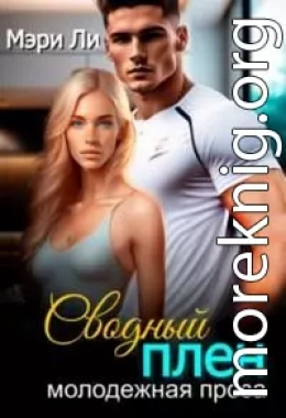 Сводный плен