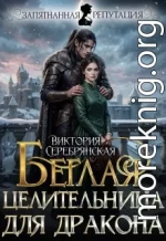 Беглая целительница для дракона