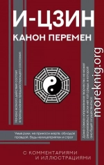 И-цзин. Канон Перемен