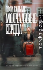 Молчаливые сердца