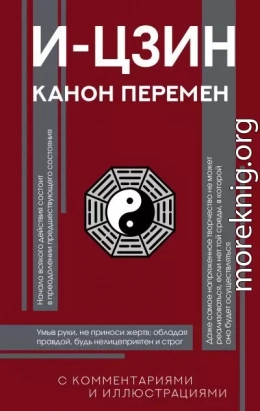И-цзин. Канон Перемен