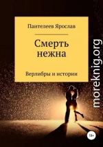 Смерть нежна. Верлибры и истории