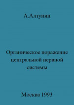 Органическое поражение центральной нервной системы