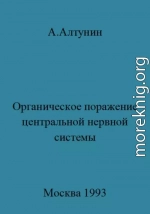 Органическое поражение центральной нервной системы