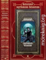 Антология зарубежного детектива-15. Компиляция. Книги 1-10