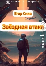 Звездная атака