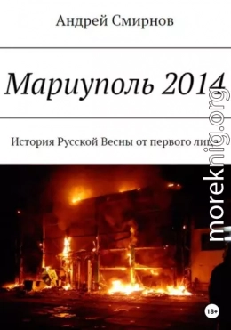 Мариуполь 2014