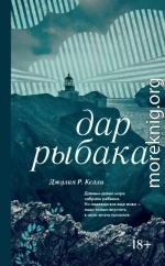 Дар рыбака