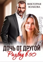Дочь от другой. Развод в 50