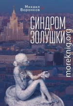 Синдром Золушки