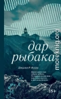 Дар рыбака