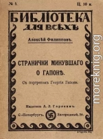 Странички минувшего. О Гапоне