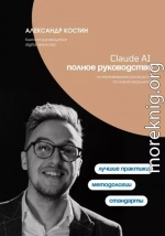 Claude AI. Полное руководство