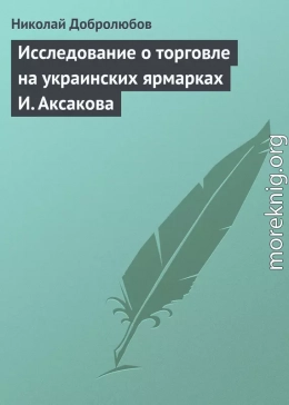 Исследование о торговле на украинских ярмарках И. Аксакова