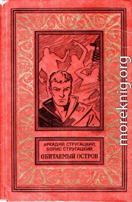 Обитаемый остров (Вариант 1971 года, иллюстрации: Ю.Макаров)