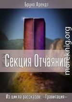 Секция Отчаяния