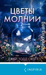 Цветы молнии